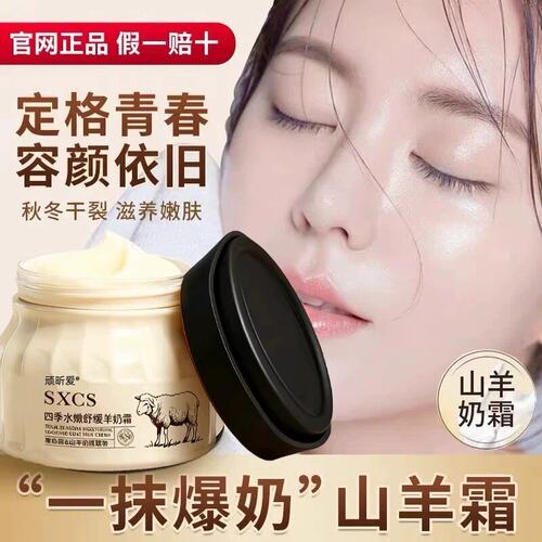 四季水嫩玻色因羊奶霜