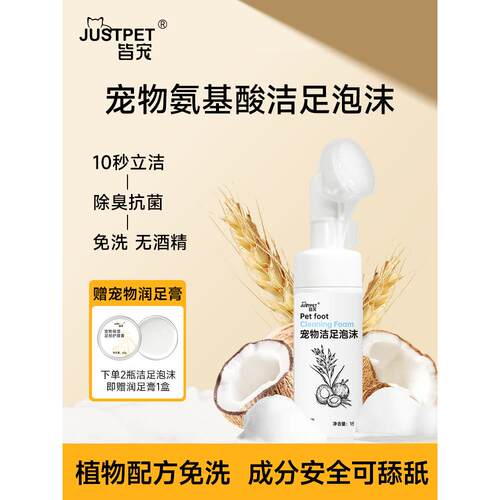 Justpet宠物足部清洁泡沫猫和狗的脚洗方便小工具无擦洗涤爪子护
