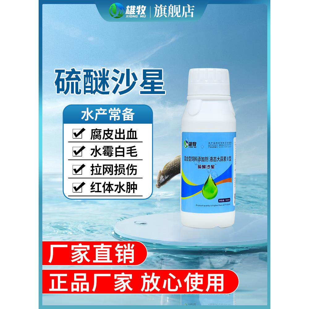 硫醚沙星水霉病鱼病烂身烂尾红点长白毛腐皮鱼白点净水产养殖