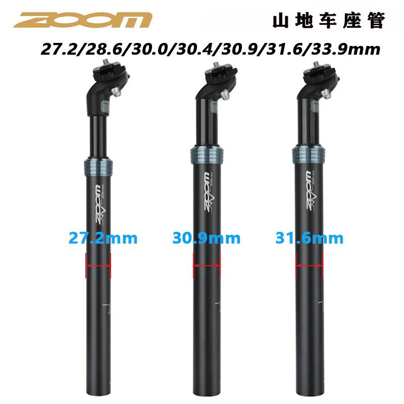ZOOM 山地车鞍座坐管 自行车减震坐杆 27.2/28.6/30.9/31.6mm座管