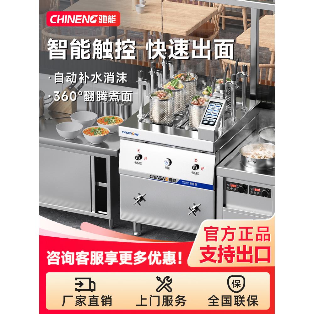 驰能煮面炉商用自动升降煮面机电热燃气智能麻辣烫汤粉炉多功能