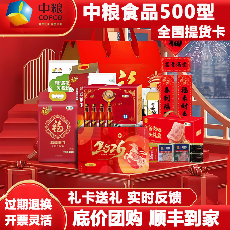 中粮粮油食品提货卡500型 米油坚果熟食全系列自选礼卡 福利送礼
