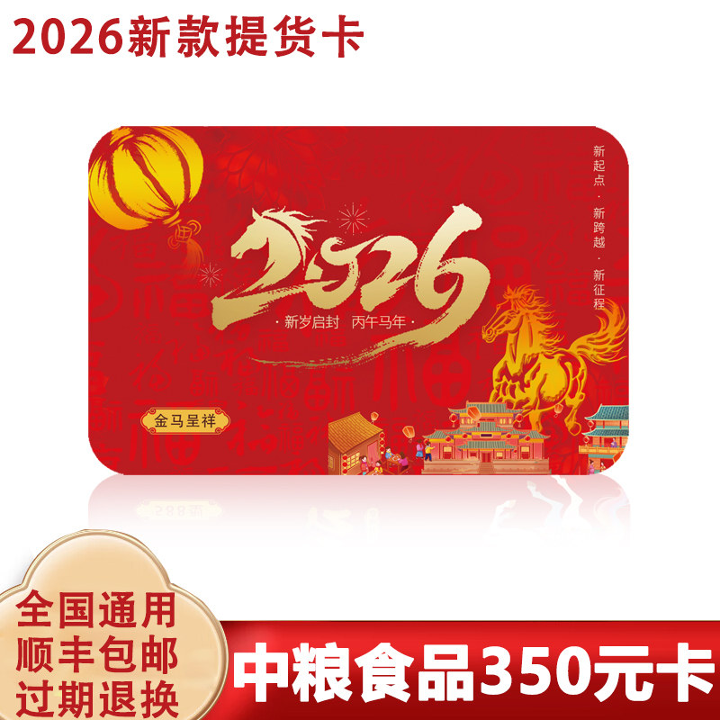 中粮食品粮油提货卡350元 牛排熟食红酒坚果自选礼品卡 福利送礼