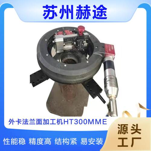 供应HT300MME法兰在线修复 便携式法兰面加工机 石油化工修复设备