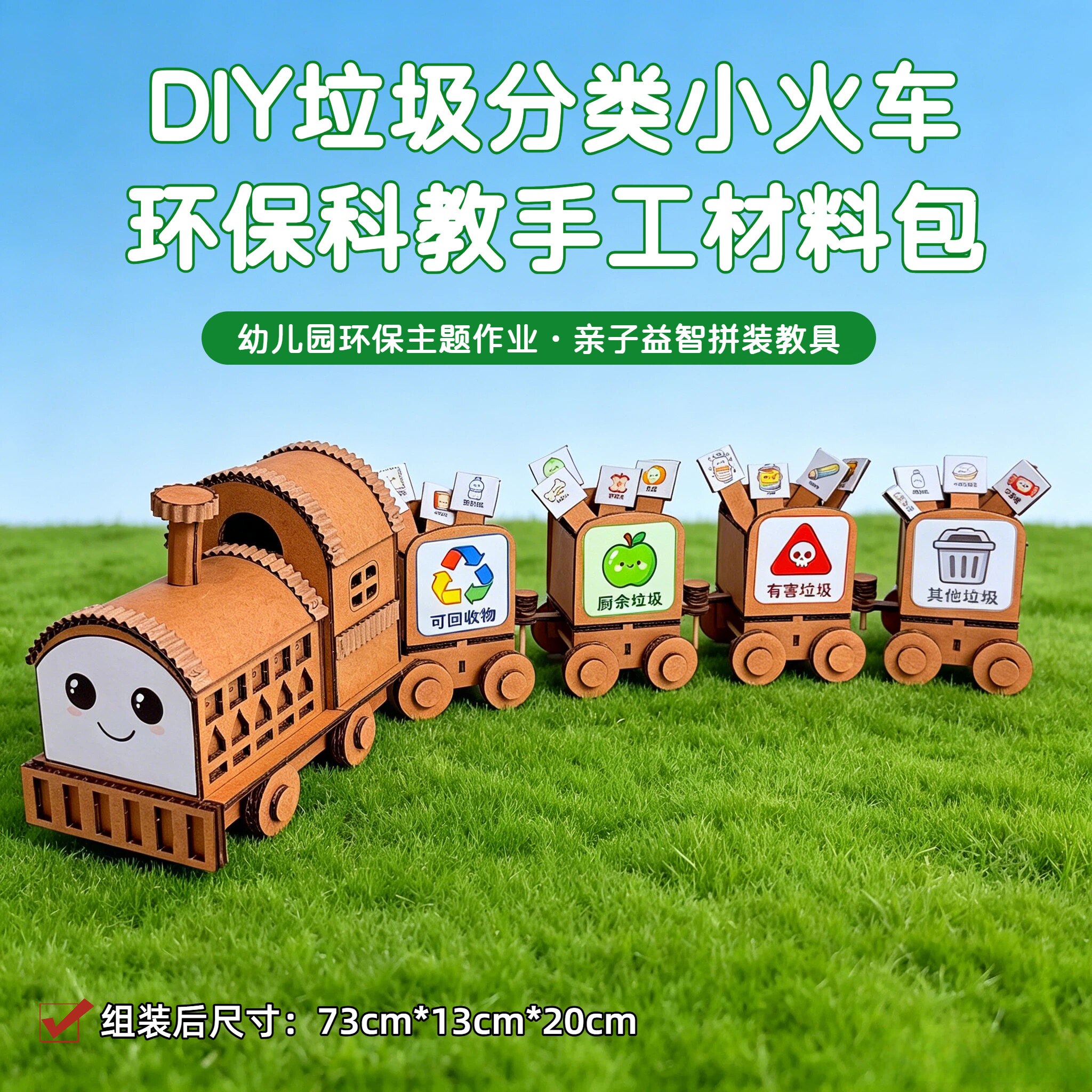 垃圾分类小火车DIY材料包