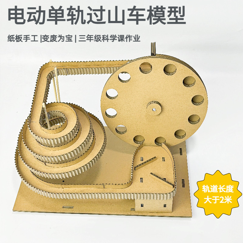 电动轨道过山车三年级科学作业