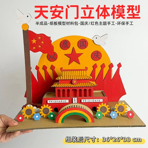 国庆节手工diy天安门立体模型纸板材料包红色爱国主题自制玩教具