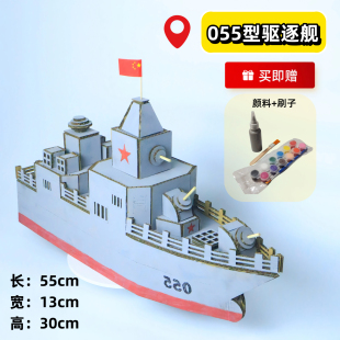 自制055型驱逐舰纸板手工模型diy材料包国防军事爱国玩具变废为宝
