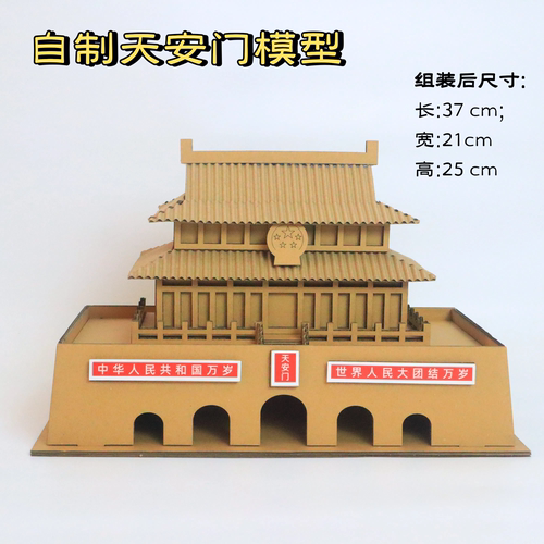 国庆天安门手工模型红色主题古建筑幼儿园小学生diy材料变废为宝