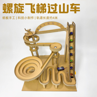 纸板螺旋电梯过山车手工diy材料包三年级科学作业玩教具变废为宝