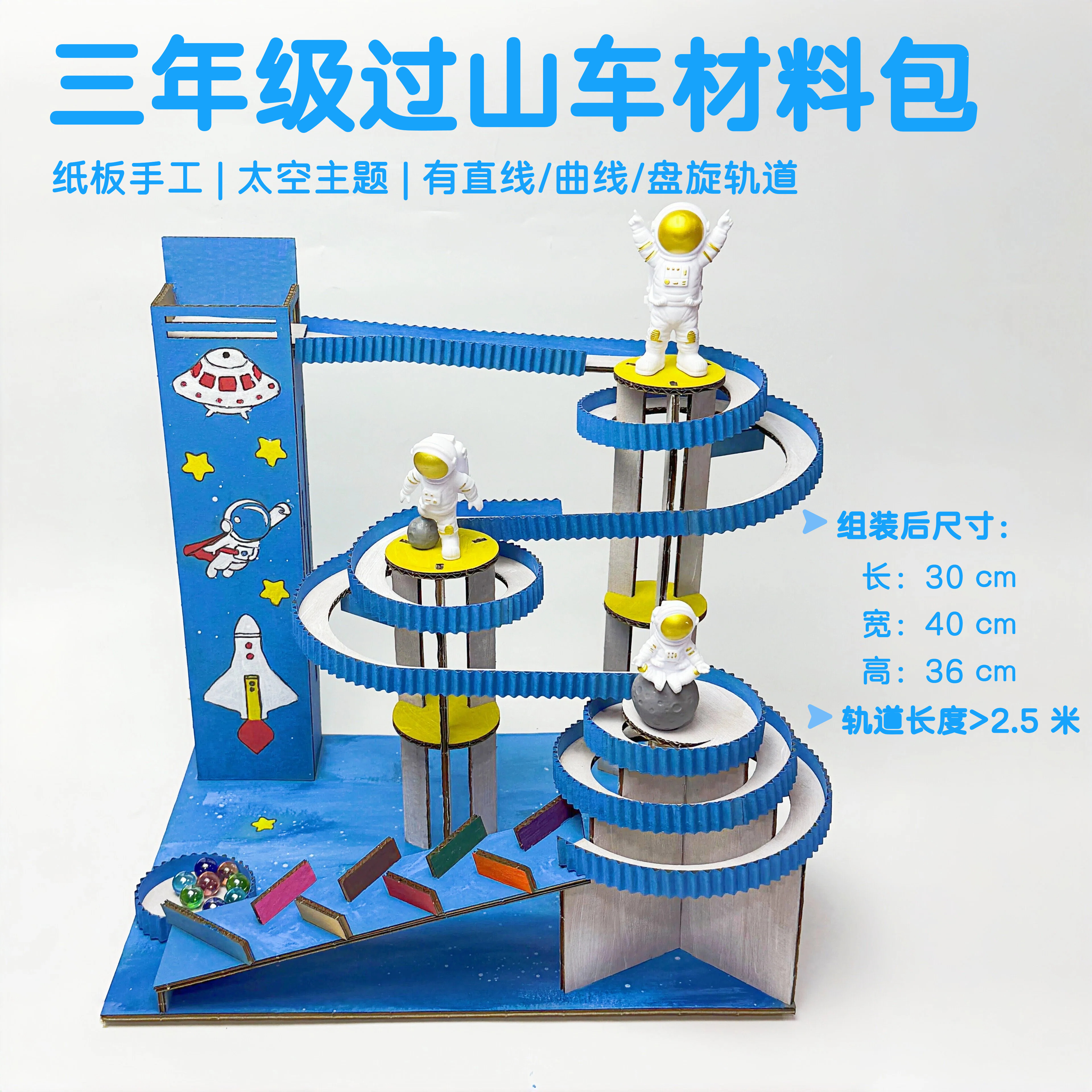 自制手放纸板轨道滚珠过山车手工材料包三年级太空主题环保小制作