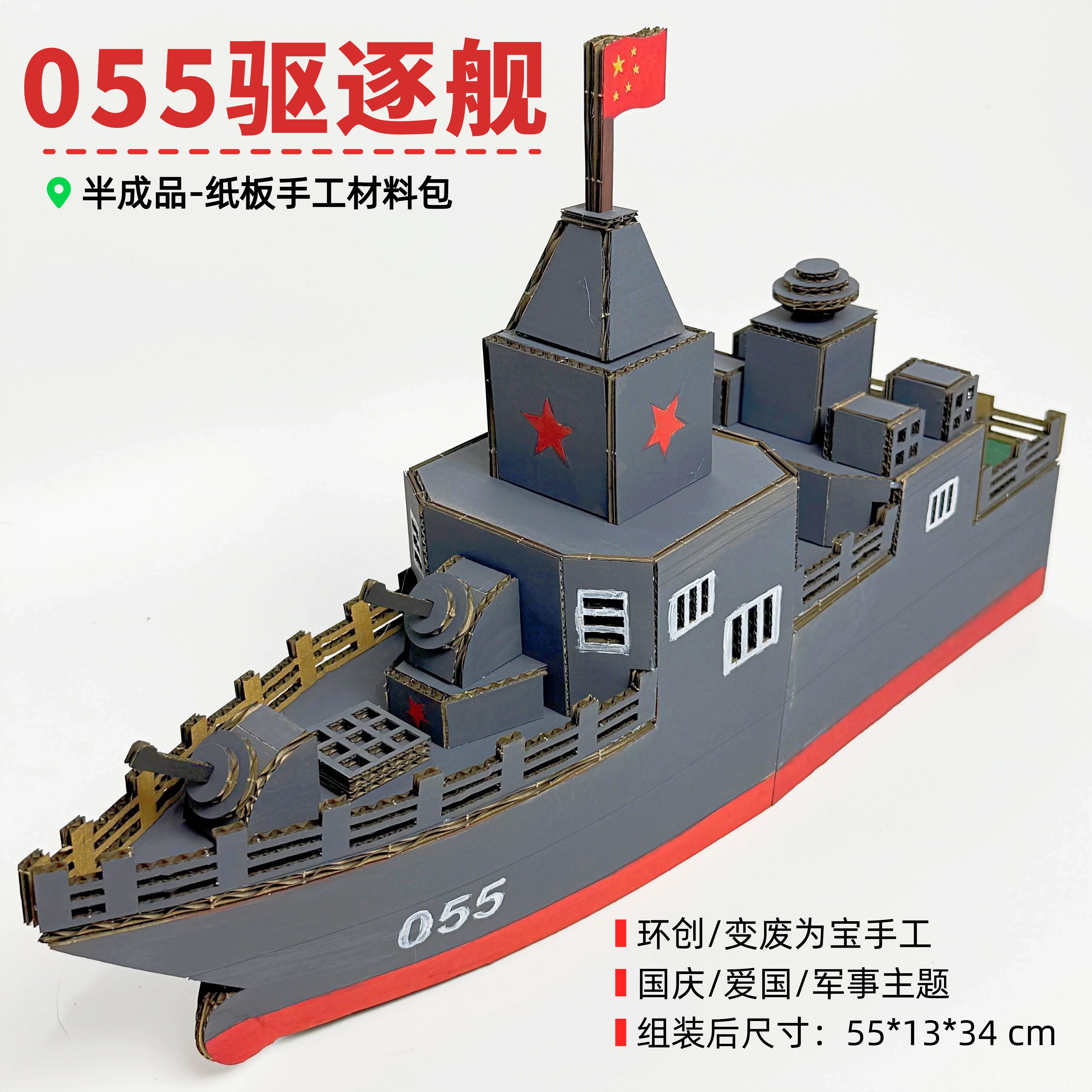 纸板055型驱逐舰国防科技手工制作幼儿园小学生自制船模diy材料包