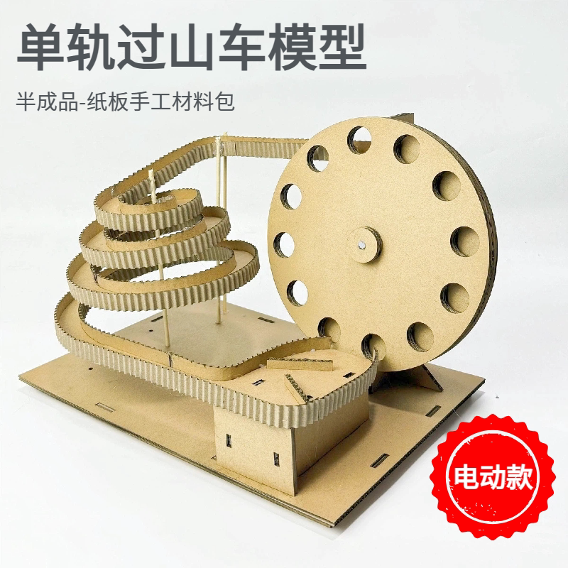 纸板滚珠过山车模型创意diy手工材料科技小制作三年级科学课作业