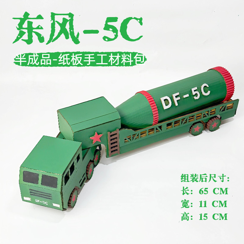 自制东风5C导弹车模型材料包国防军事纸板手工幼儿小学生变废为宝