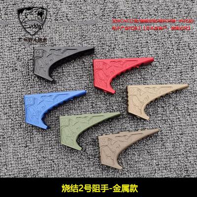 【烧结2号阻手-金属款】ESD EFG MLOK金属烧结 等线阻手器