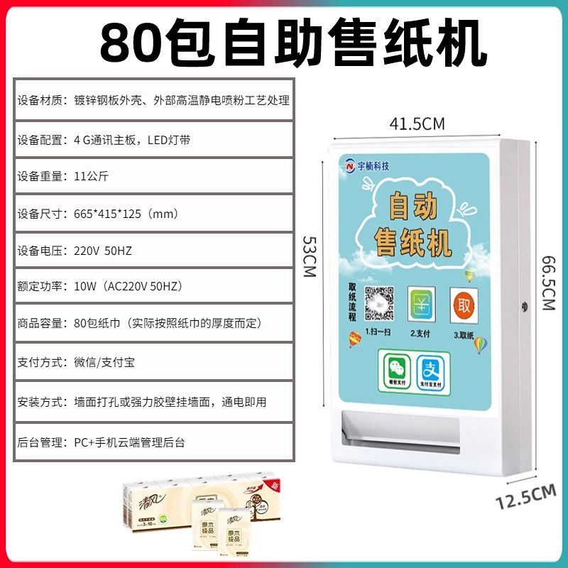 商场售水机自助纸巾售卖机扫码全自动售纸机壁挂式共享无人售货机
