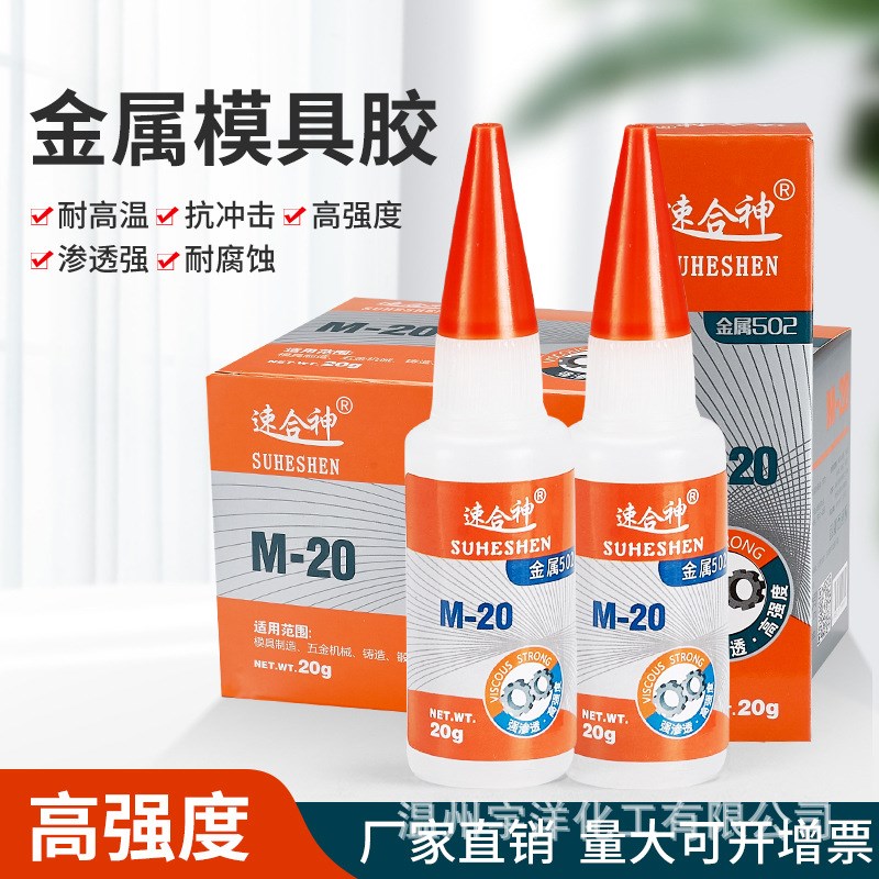 厂家直销金属502强力胶水模具制造精雕铝线切割五金材料M-20g快干
