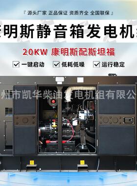 非洲专用20KW康明斯配斯坦福电机 户外黑色静音箱柴油发电机组