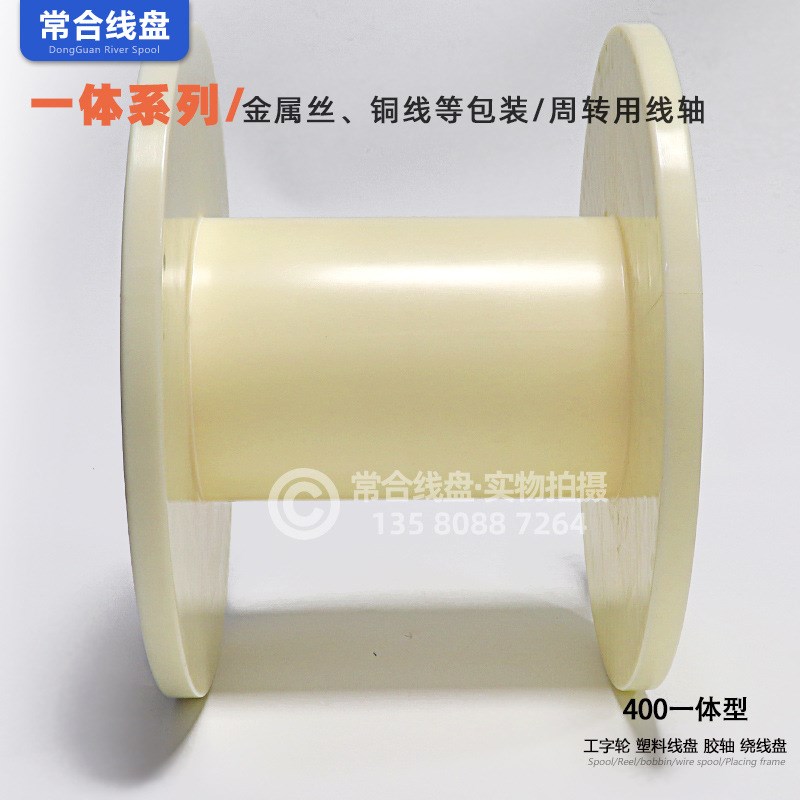 工字轮塑料线盘400ABS料电线线缆盘裸铜线塑料工字轴现货