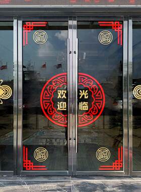 2024新年快乐欢迎光临布置玻璃贴纸中式玻璃门饭店中国风店铺大门