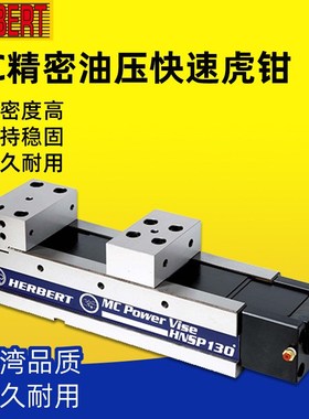 台湾HERBERT豪伯特精密液压站虎钳HNSP-100/130/160/200大开口钳
