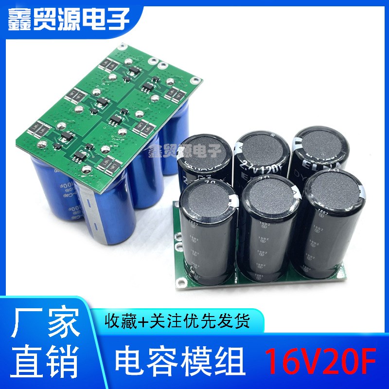 超级法拉模组 16V20F低温启动器 2.7V120F法拉电容 20v16f组合