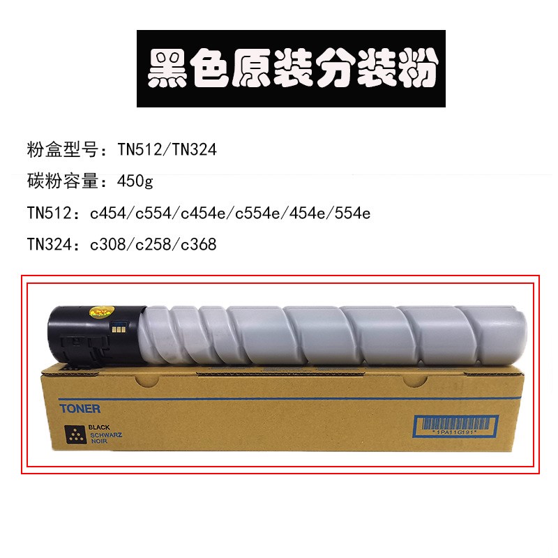 适用柯美TN512 C454 C554粉盒美能达C368 C458 TN324原装分装碳粉