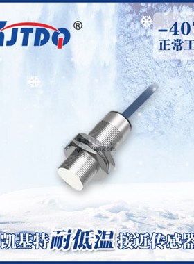 凯基特耐低温 电容式接近开关NPN三线6-36VDC常开EP-XRJCA3015NK-