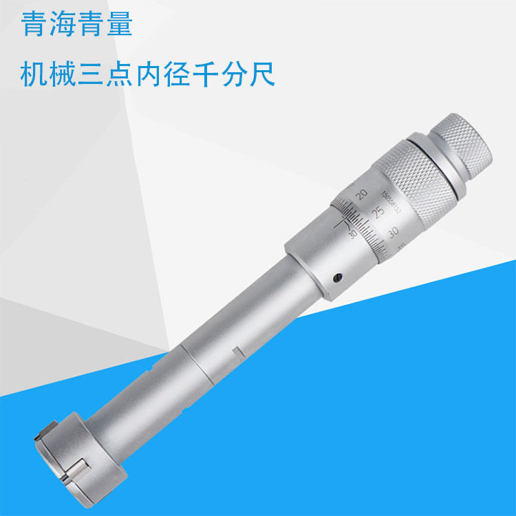 青海青量三点内径千分尺0.001