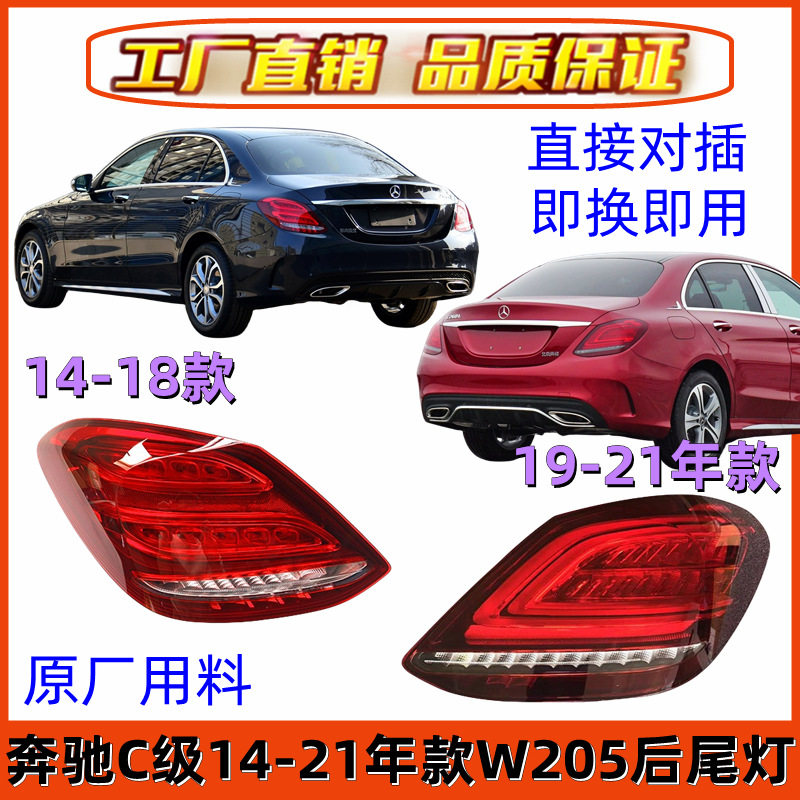 适用奔驰C级W205后尾灯C180尾灯C200倒车灯C260刹车灯C300转向灯