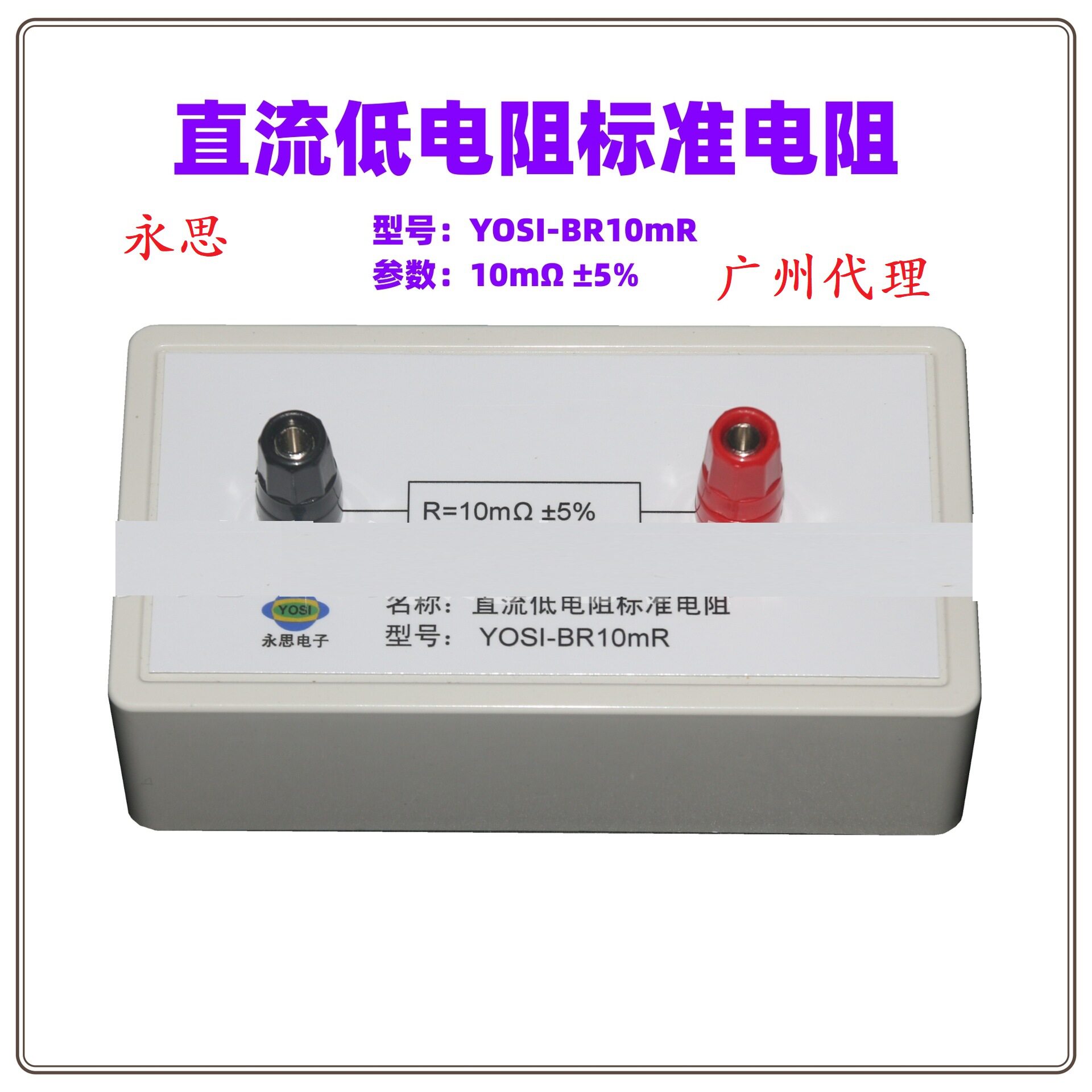 永思YOSI-BR10mR标准电阻盒3C运行检查工装直流低电阻点检盒器