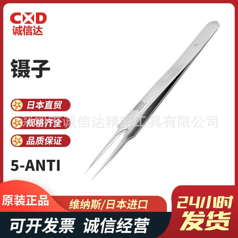 原装瑞士VENUS维纳斯3C 4 5 7 27-INOX ANTI-VENUS不锈钢精密镊子