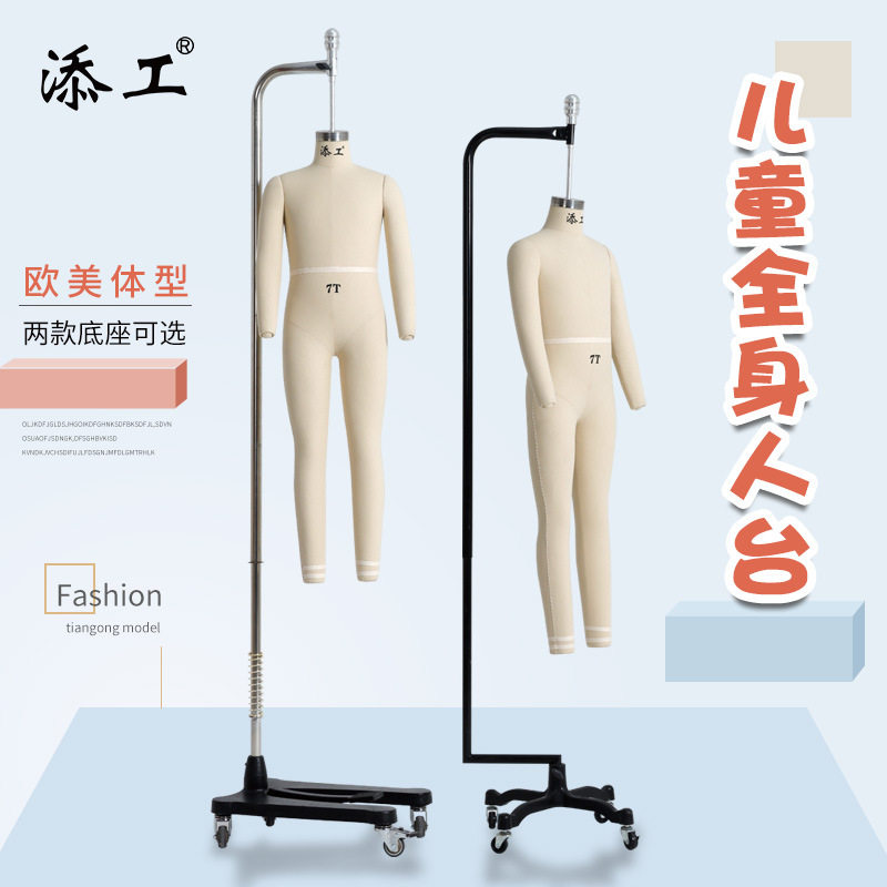 添工牌儿童全身可插针裁剪人台