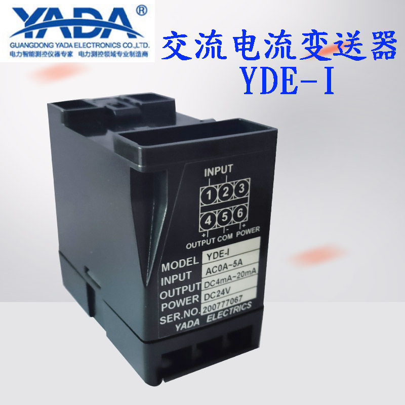 雅达YDE-I交流电流电压变送器