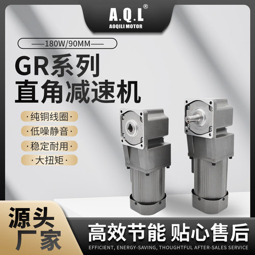AQL奥奇力 GR系列直角齿轮减速机180W/90MM马达 纯铜线圈厂家直发