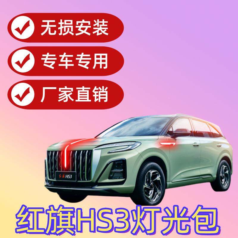 红旗HS3流光灯网U型灯l发E光车标LED龙中须灯3-2CUZ24款hs3PHV旗
