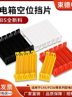 CPZ30配电挡板空开漏电箱遮体DP01挡片电闸开关盒填空挡板45连挡
