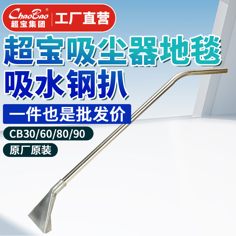 超宝吸尘吸水机不锈钢吸水扒
