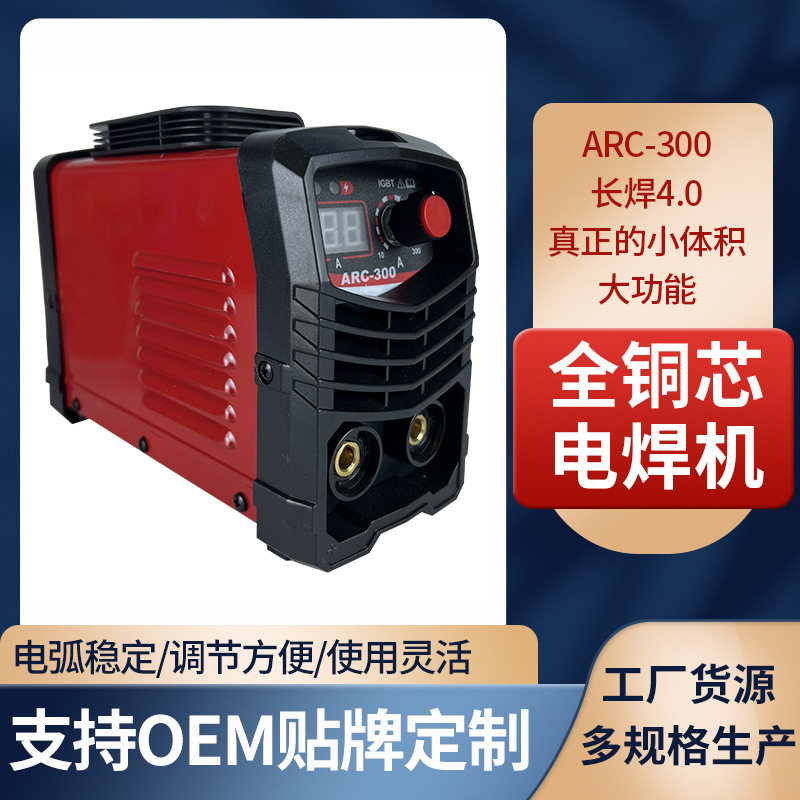 110V/220V美欧规全铜芯电焊机