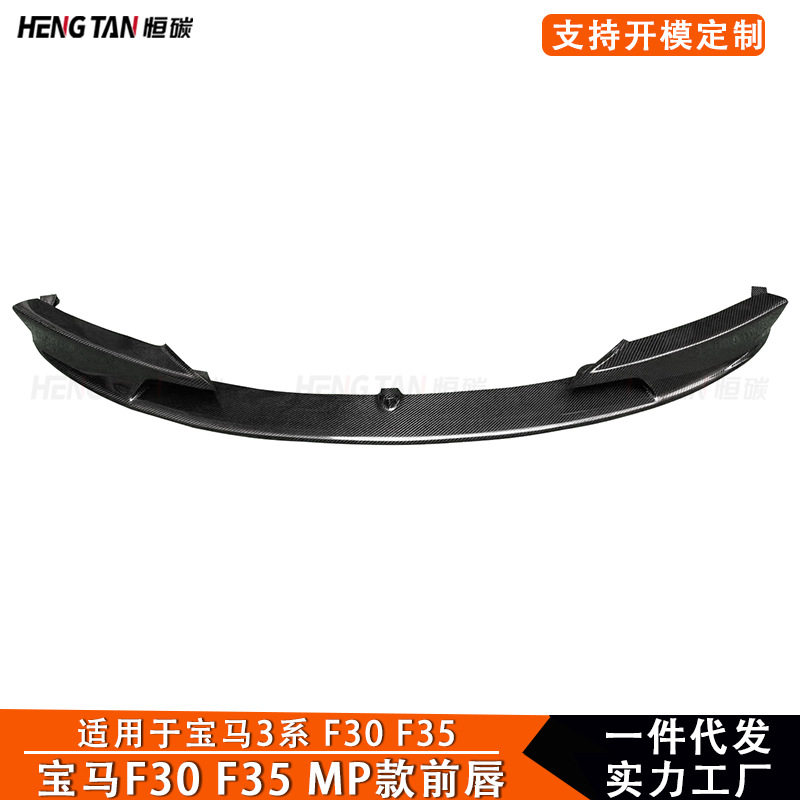 适用于宝马3系F30 F35 MP款碳纤维改装前唇前铲前扰流板小包围