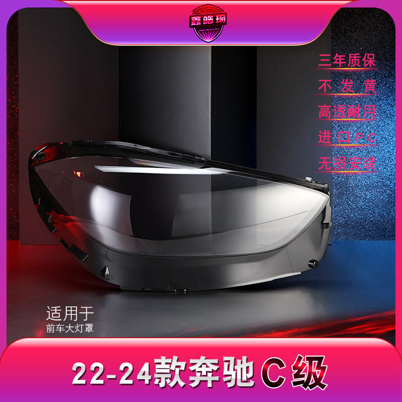 适用于22-23款奔驰新C级大灯灯罩 W206前大灯罩 灯壳 灯面 后底壳