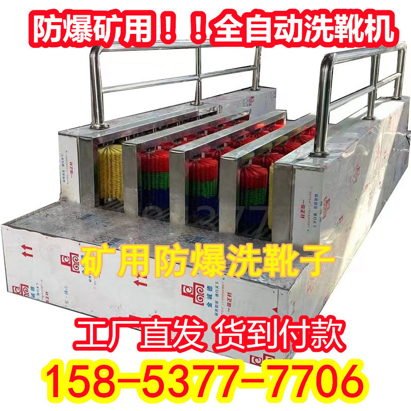 矿用自动感应喷淋洗靴机防火防潮