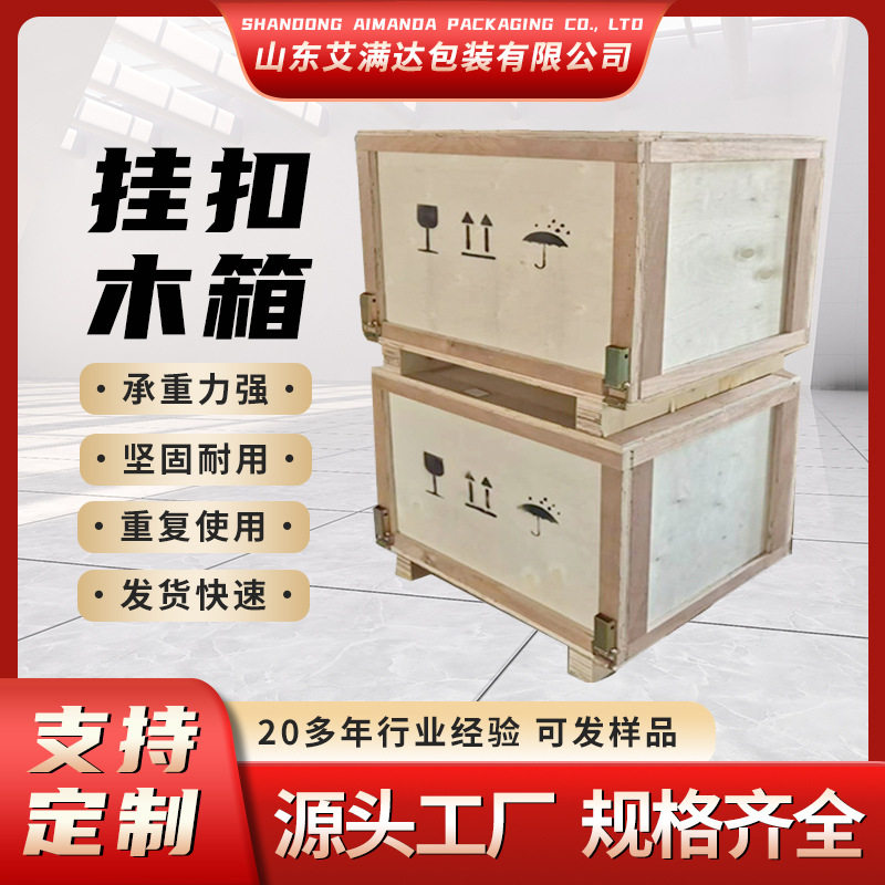 艾满达海运物流挂扣木箱规格齐全