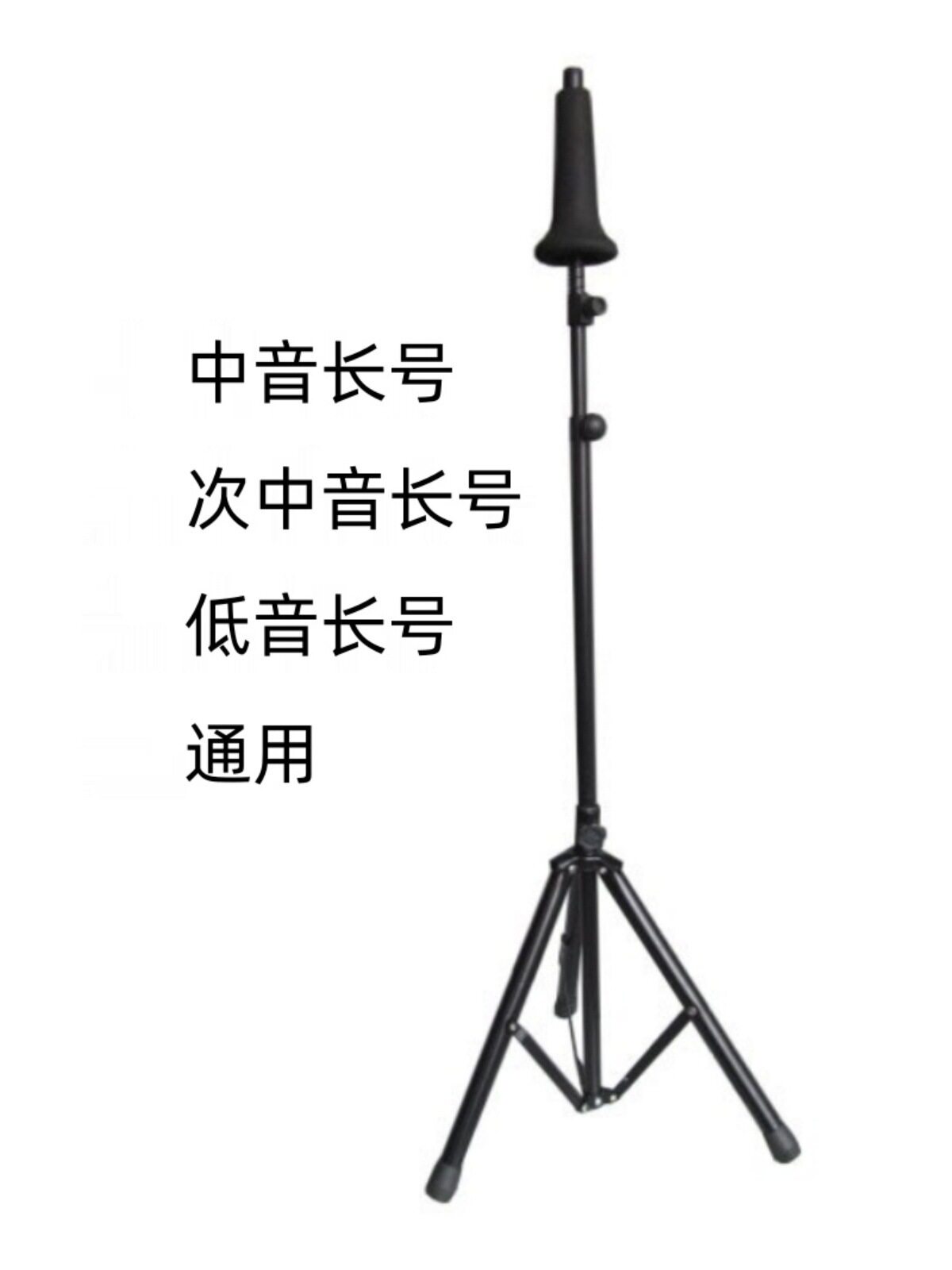 中音长号地架 次中音长号架子 低音长号支架 加粗金属拉管架