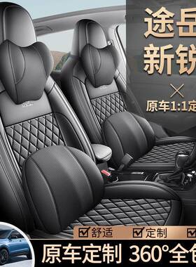20RYW25锐岳款大众途新锐专用季座套锐进锐享意全包座椅套四汽车