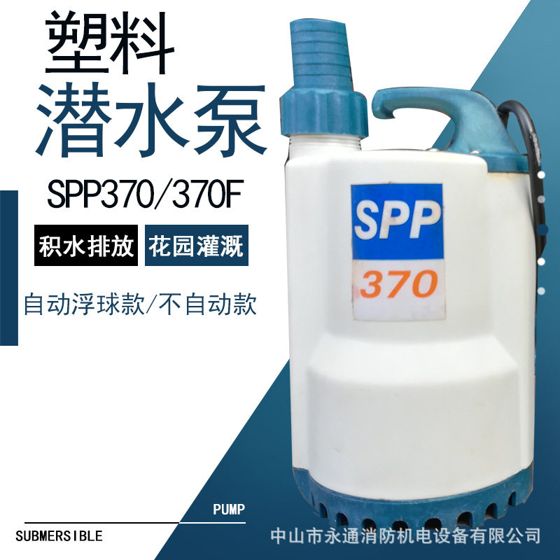 SPP370F单相370W潜水泵鱼缸用