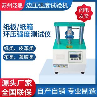 源厂产销边压环压强度试验机自动计算边压环压强度测定仪