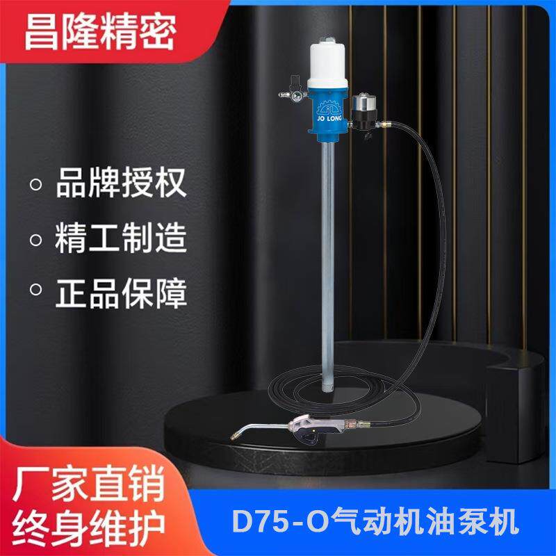 台湾久隆D75-O气动机油机油齿轮油泵浦插桶抽油泵润滑油脂加油机