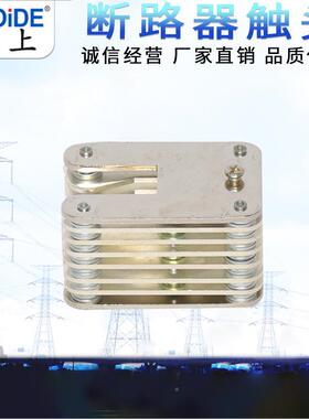 GC6-400A-200A8片32片开关柜配件10K高压SXG0拉簧式-鸭嘴V扁触头