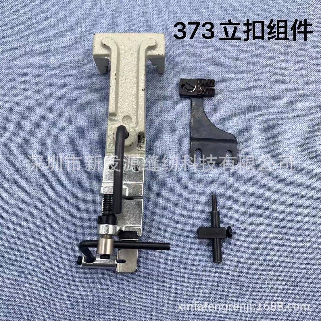 373钉扣机扣夹立扣平扣组件纽扣大夹子蘑菇扣压脚架夹包扣夹钮夹